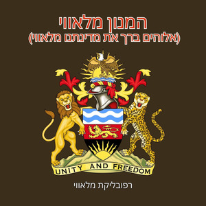 המנון מלאווי (אלוהים ברך את מדינתנו מלאווי)