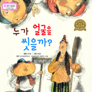 누가 얼굴을 씻을까 1부