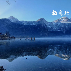 Free Beat 山水画意