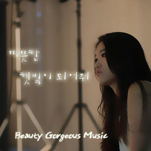 따뜻한 햇빛이 되어줘