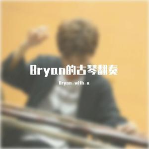 【古琴翻奏】Why Don't You Stay｜黑帮少爷爱上我 OST