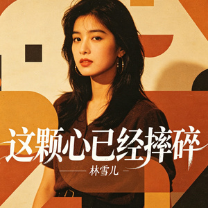 这颗心已经摔碎
