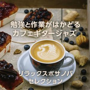 カフェラウンジのリラックスギター