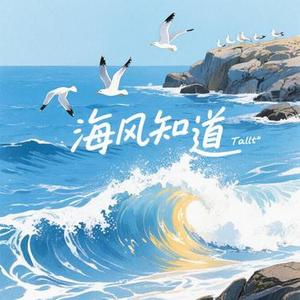 海风知道