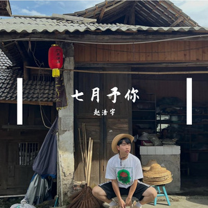 七月予你.wav