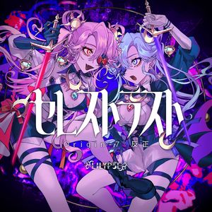 セレストラスト