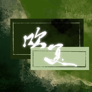 吹夏