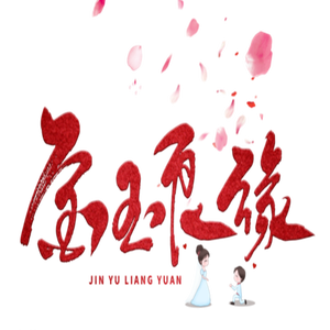 金玉良缘（DJ尹熙辰版）