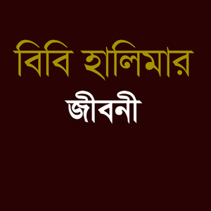 বিবি হালিমার জীবনী