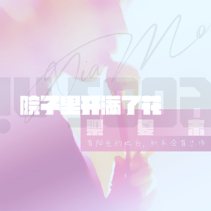 院子里开满了花