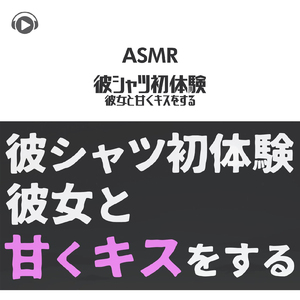 ASMR - 彼シャツ初体験、彼女と甘くキスをする_pt01 (feat. ASMR by ABC & ALL BGM CHANNEL)