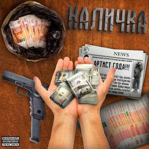 Наличка