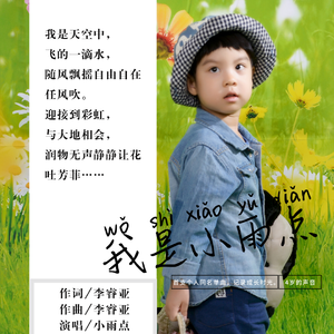 我是小雨点