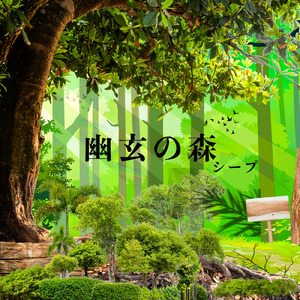 幽玄の森