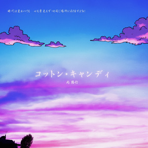 コットン・キャンディ