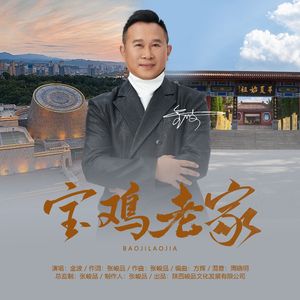 宝鸡老家