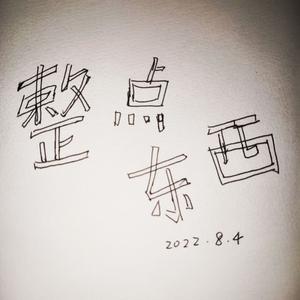 一些 吉他版（cover 斑马森林）