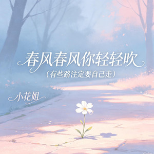 春风春风你轻轻吹（有些路注定要自己走）