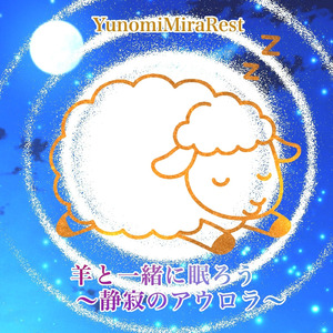 羊と一緒に眠ろう 〜静寂のアウロラ〜