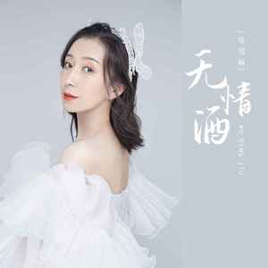 无情酒 (DJ光波版)