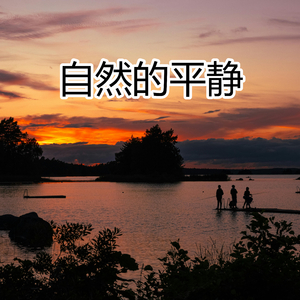 自然的平静