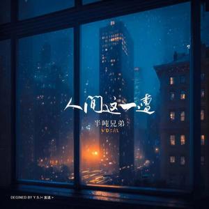 人间这一遭 (DJ默涵版伴奏)