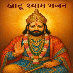 खाटूश्याम भजन