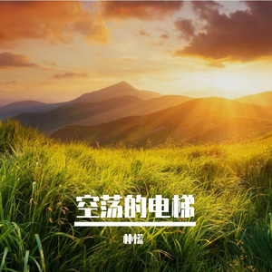 又见你回首