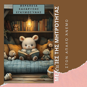 Σιωπηλός Διαλογισμός στην Εγκυμοσύνη