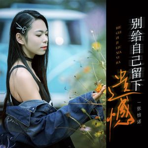 别给自己留下遗憾 (DJLive合唱版）