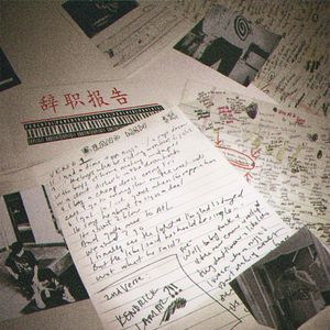 辞职报告（Prod.Stingray）