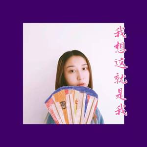 我想这就是我（翻自 Tiger谭秋娟）