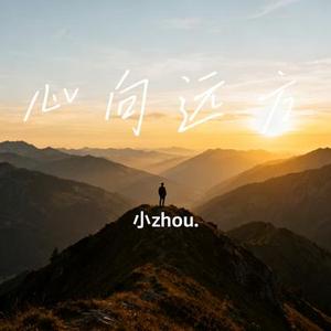 心向远方 (Cover 周笔畅)