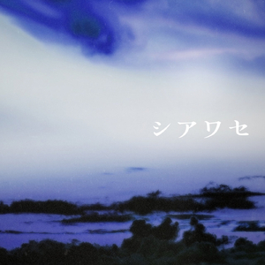 シアワセ