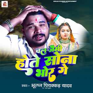 Chal Jaimi Hothe Sona Bhor Ge