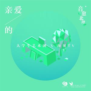 亲爱的(北理珠大学生艺术团)