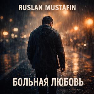 Больная любовь