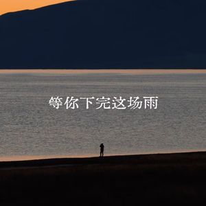等你下完这场雨