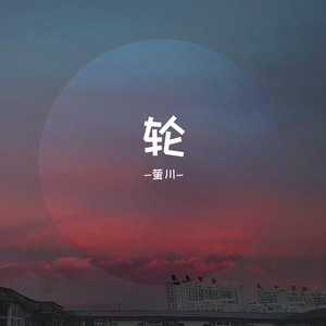轮（少女音ver.）（翻自 徐秉龙）
