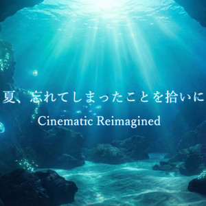 夏、忘れてしまったことを拾いに - Cinematic Reimagined