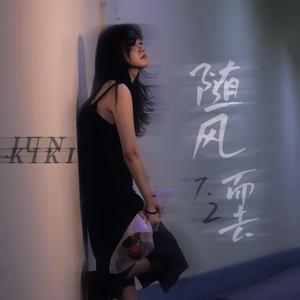 随风而去 （prod.Lakewavebeatz&Moneyxo）