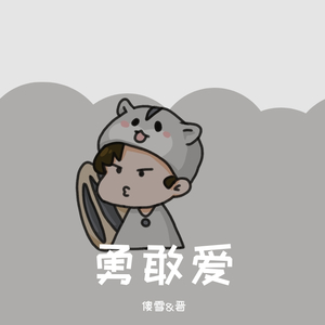 勇敢爱（翻自 Mi2）