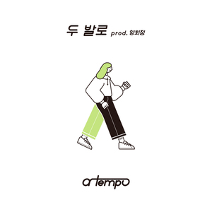 두 발로 (prod. 양희정)