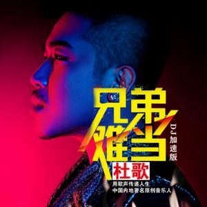 兄弟难当 (DJ加速版)