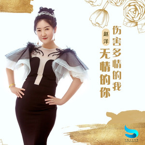 无情的你伤害多情的我
