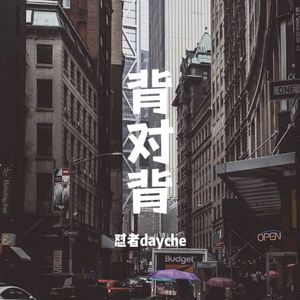 背对背