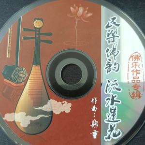 流水莲花（九） (民乐神韵)