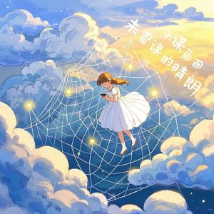 未曾谋面的晴朗_凌明胜