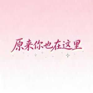 原来你也在这里 (风无念 Remix)