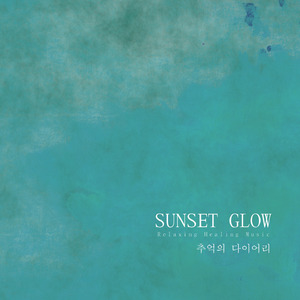 추억의 다이어리